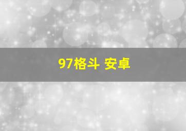 97格斗 安卓